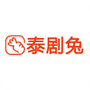 泰剧兔手机版