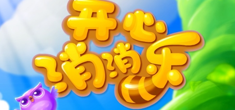 开心消星乐[图1]