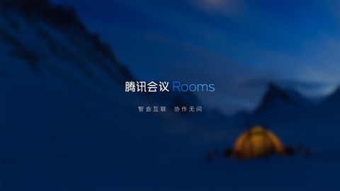 腾讯会议Rooms截图1