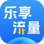 乐享流量