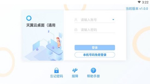 天翼云桌面通用版截图2