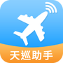 天巡航班助手