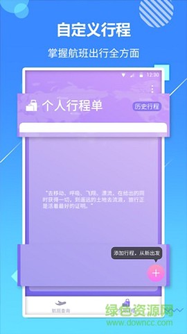 天巡航班助手[图1]