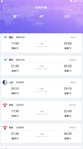 天巡航班助手截图2