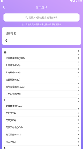 天巡航班助手截图3