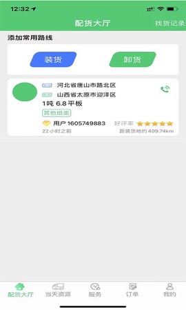 丰诚司机端截图3