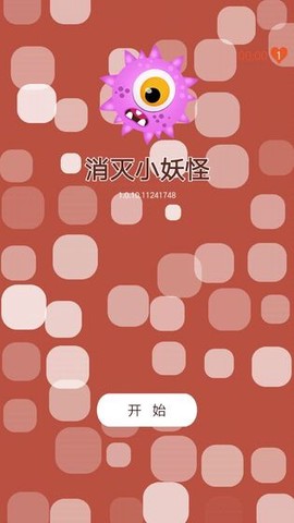 消灭小妖怪图3