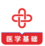 医学基础知识全题库