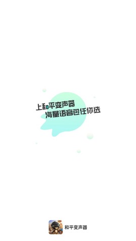 和平变声器截图1