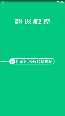 超级触控截图1
