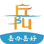 岳办岳好