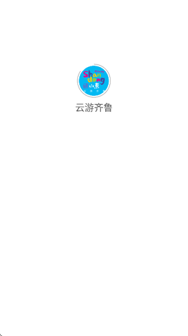 云游齐鲁截图2