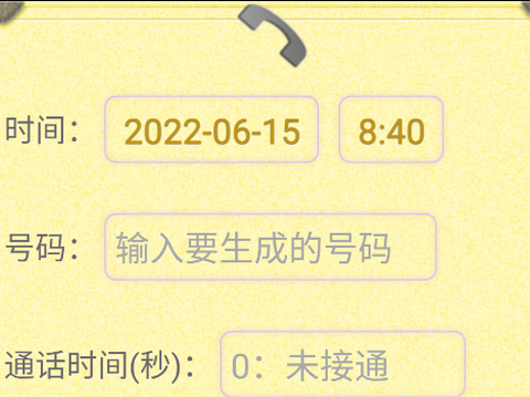 通话记录生成器[图1]