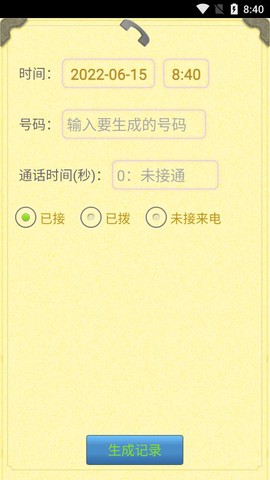 通话记录生成器截图1
