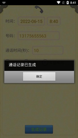 通话记录生成器截图2