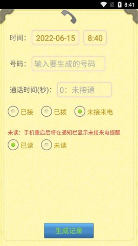 通话记录生成器截图3