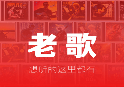 老歌K歌畅[图1]