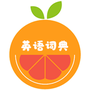 小柚英语词典