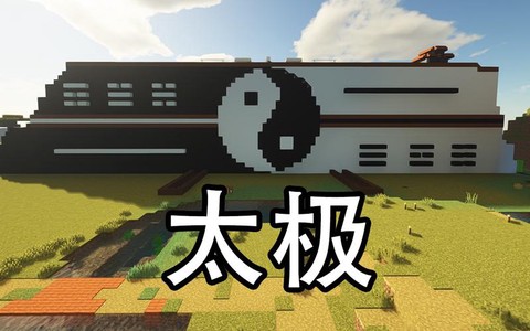 我的世界太极图怎么摆[图2]