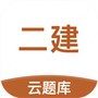 二级建造师考试云题库