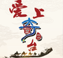 奇台好地方