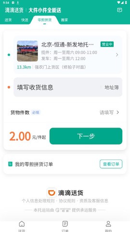 滴滴送货截图3