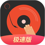 DJ多多极速版