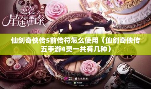 仙剑奇侠传五符怎么用