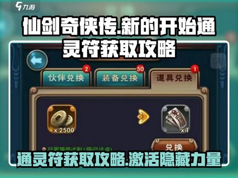 仙剑奇侠传五符怎么用[图1]