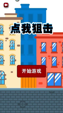 点我狙击截图1