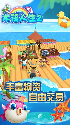 木筏人生2截图2