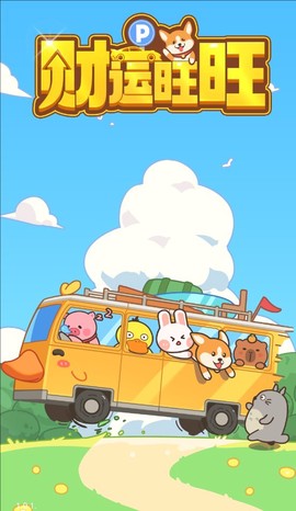 财运旺旺截图3
