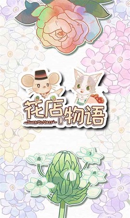 花店物语截图1