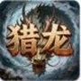 猎龙之征