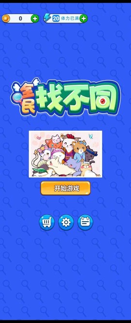 全民找不同截图2