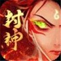 哪吒封神志