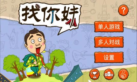 找你妹截图3