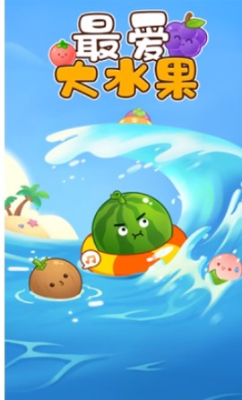 最爱大水果截图1