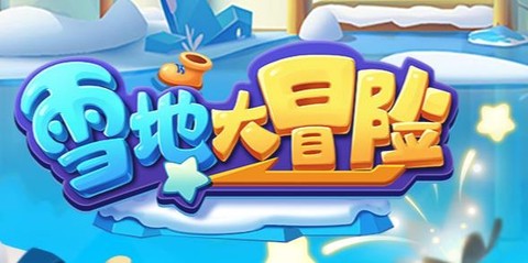 雪地大冒险[图1]