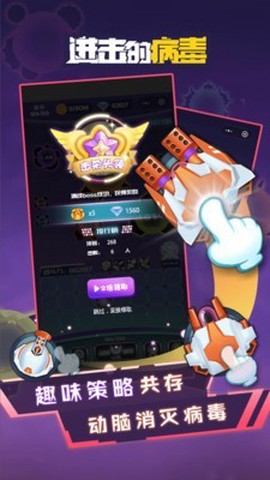 进击的病毒截图3