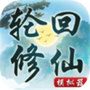 轮回修仙模拟器