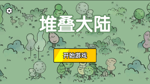 堆堆世界截图3