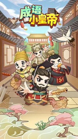 成语小皇帝[图1]