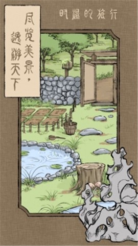 时温的旅行截图1