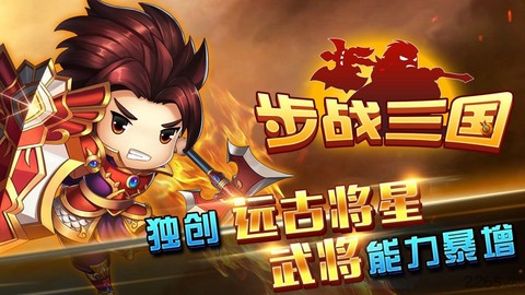 步战三国截图1