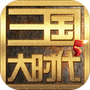 三国大时代5飞龙在天