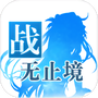 战无止境