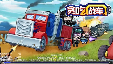 贪吃战车[图1]
