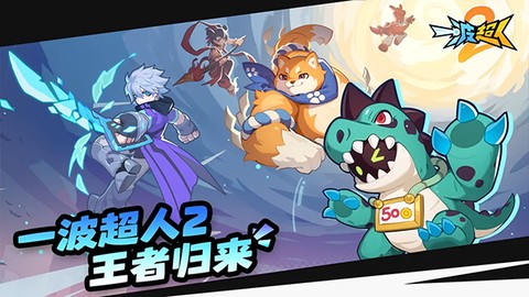 一波超人2截图3
