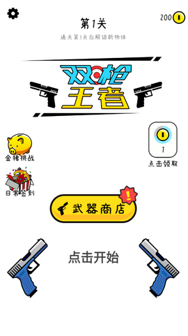 双枪王者截图2